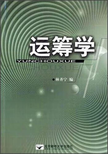 运筹学 林齐宁 著【正版书】