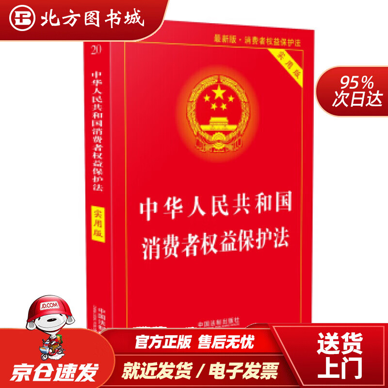 【正版现货】中华人民共和国消费者权益保护法（实用版）（2018版）中国法制出版社著中国法制出版社 北方图书城