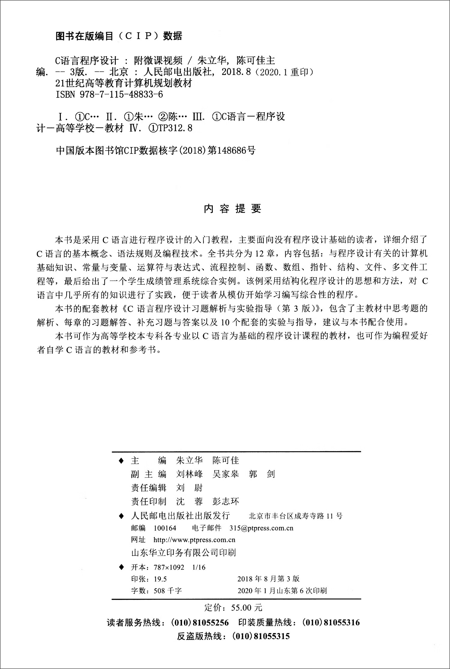 C语言程序设计（附微课视频 第3版）