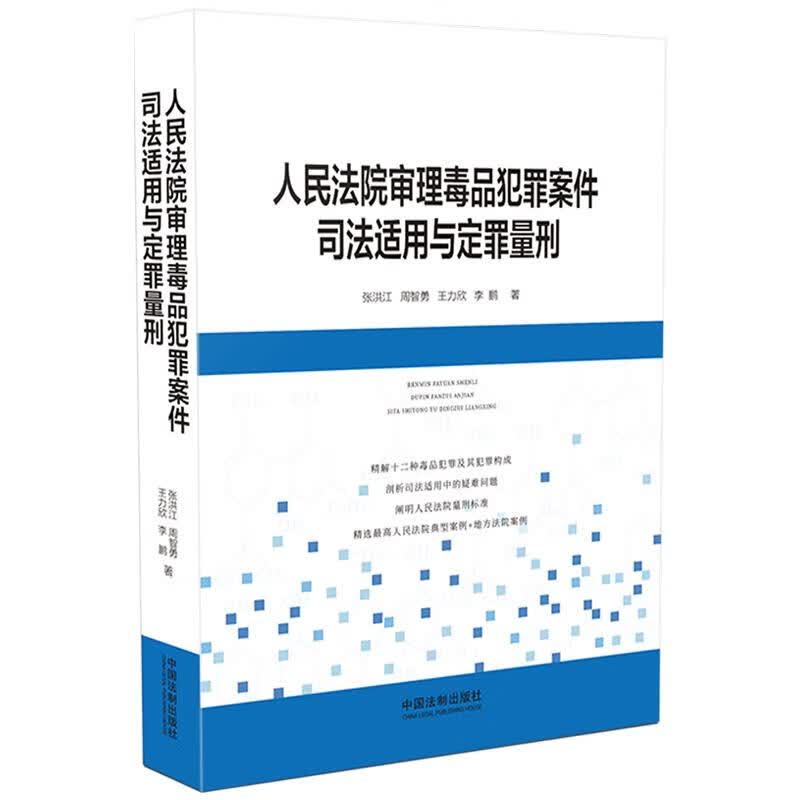 人民法院审理毒品犯罪案件司法适用与定罪量刑