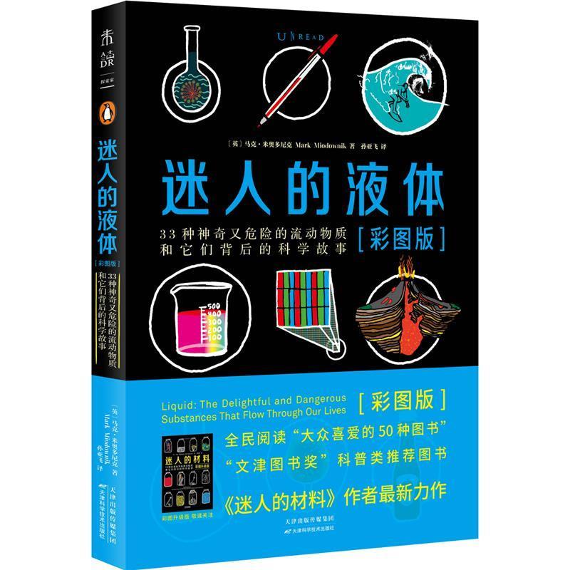 迷人的液体：33种神奇又危险的流动物质和它们背后的科学故事 【英】马克·米奥多尼克著,孙亚飞译,未读