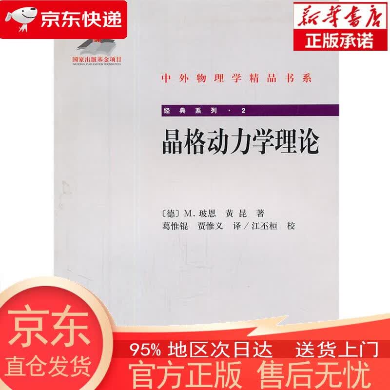 【正版图书全新速发】晶格动力学理论 [德]M.玻恩，黄昆 北京大学出版社