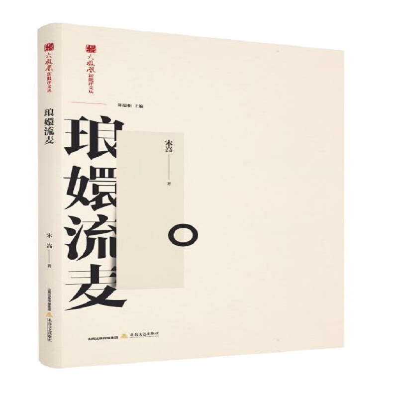 琅嬛流麦-火凤凰新批评文丛