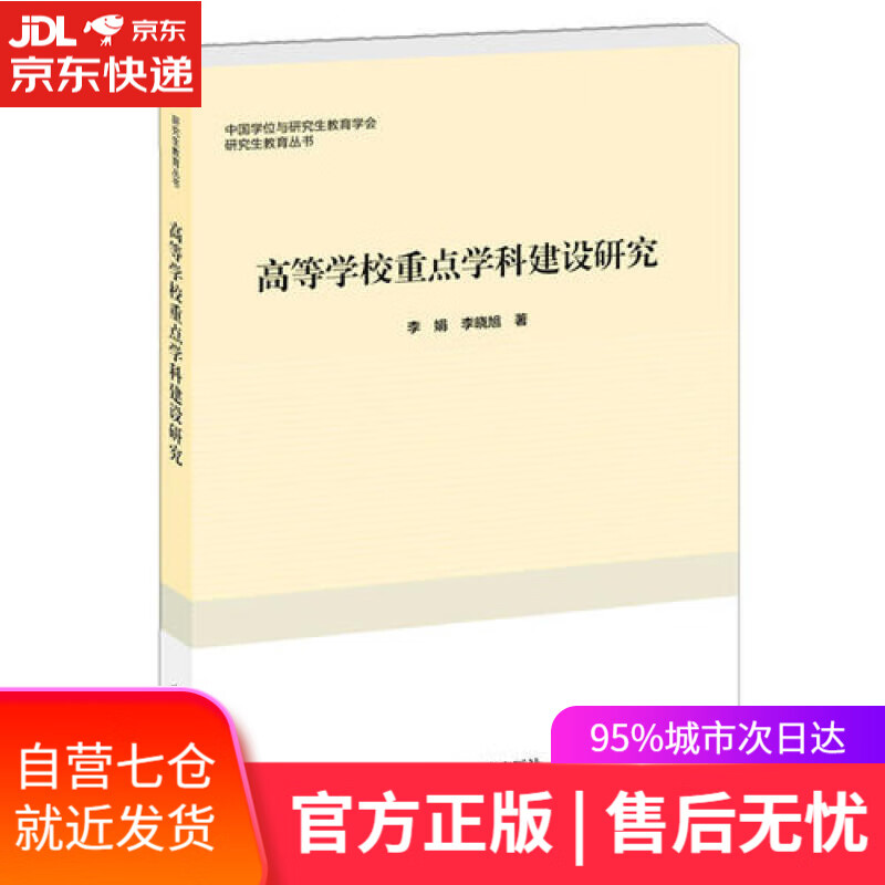 【新华书店】高等学校重点学科建设研究