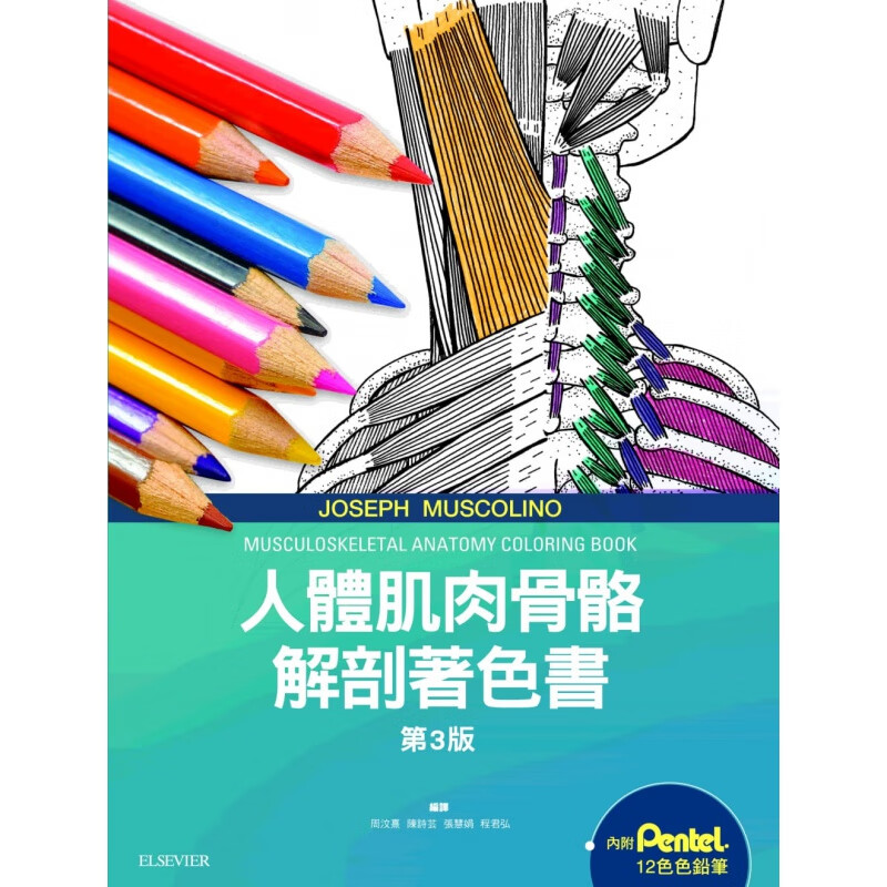 预售 人体肌肉骨骼解剖着色书 三版 台版原版 JosephMuscolino 台湾爱思唯尔 医学