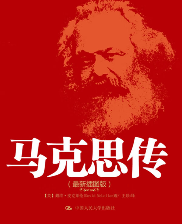 马克思传插图本戴维麦克莱伦9787300126081