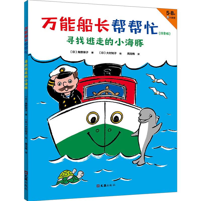 万能船长帮帮忙：寻找逃走的小海豚（注音版）帮助他人的感觉，超级超级超级棒！安徒生奖得主桥梁书属于什么档次？