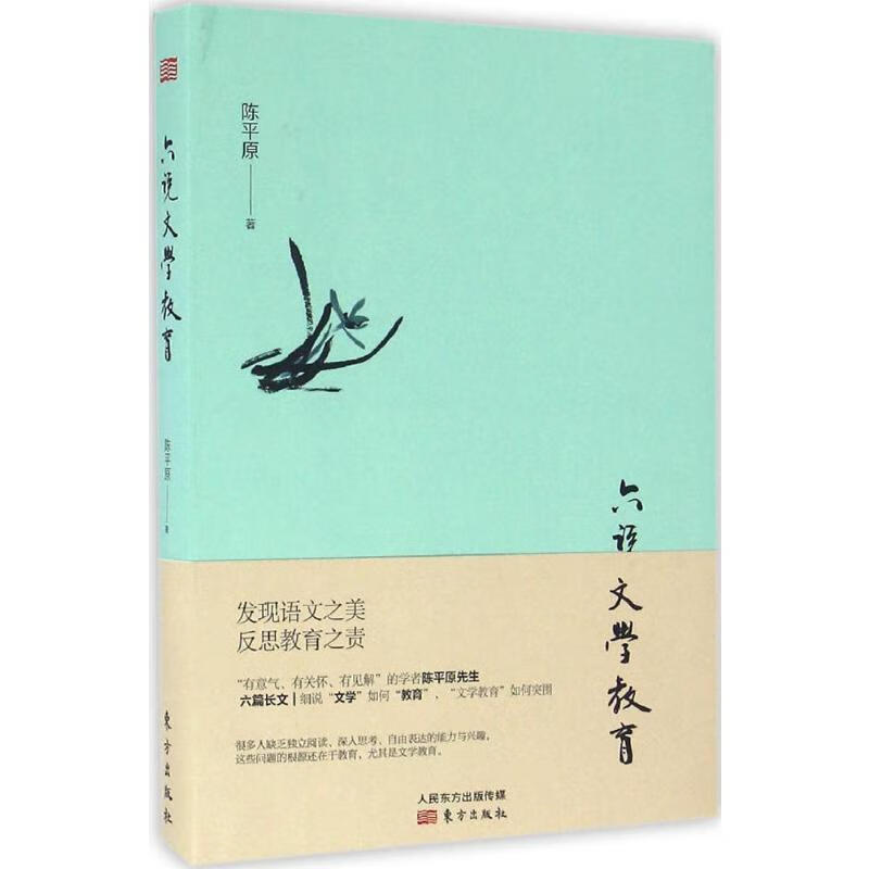六说文学教育