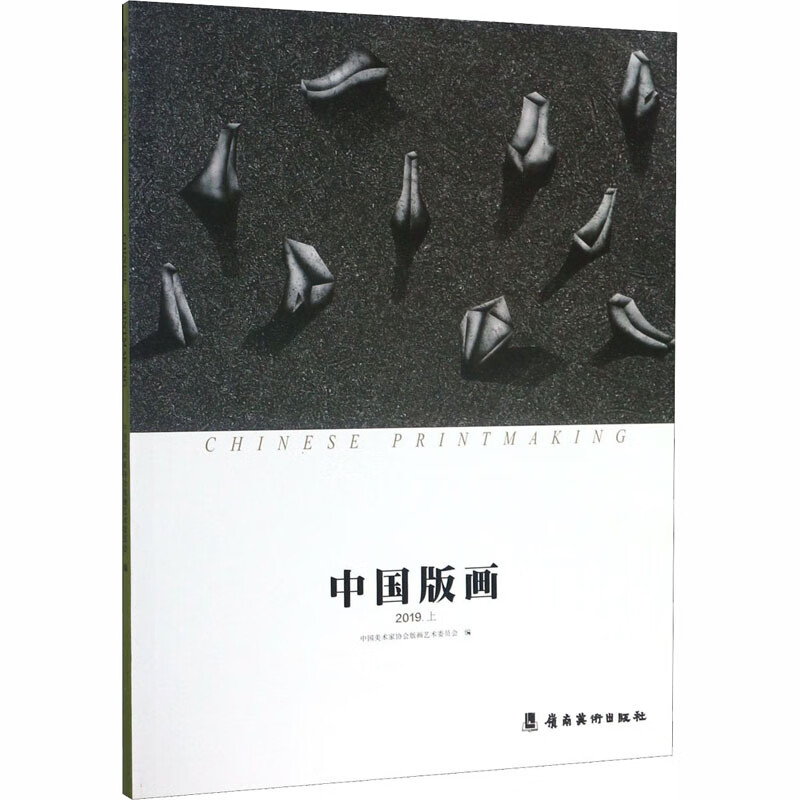中国版画 2019.上