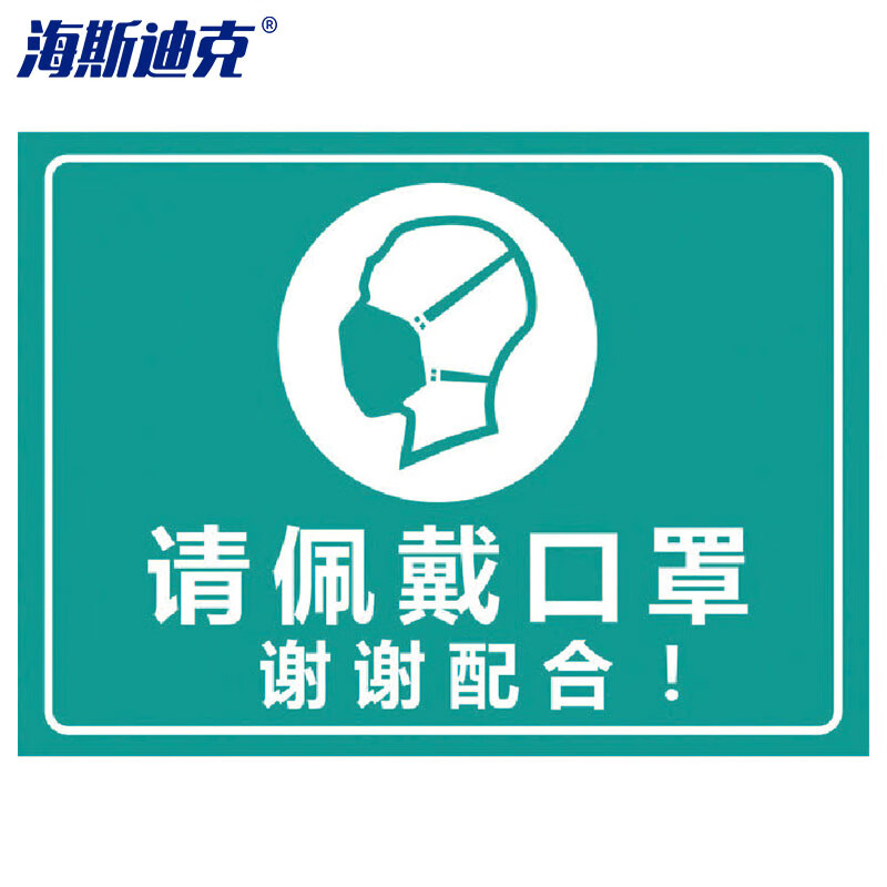 海斯迪克 hk-5011标识牌 饭店餐厅学校标示提示贴纸 请佩戴口罩30×22