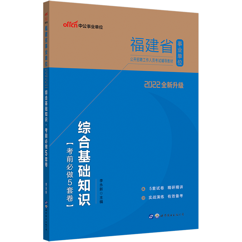 中公教育2022福建省事业单位招聘考试用书事业编试卷：综合基础知识考前必做5套卷（全新升级）