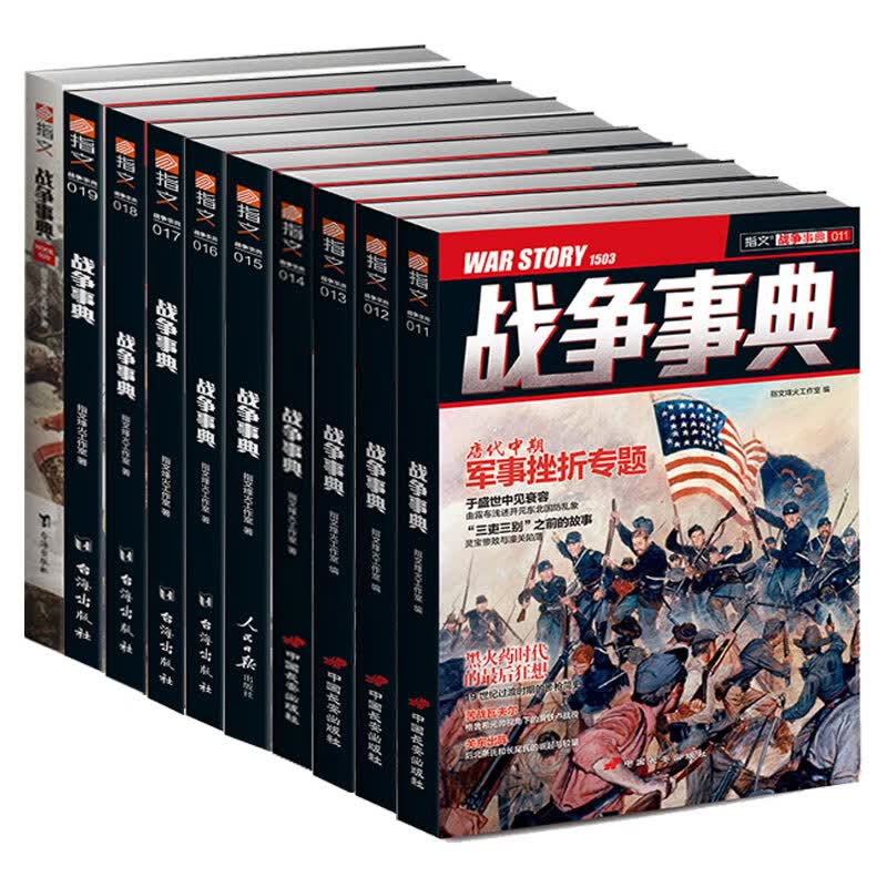 战争事典011-020（套装共10册）