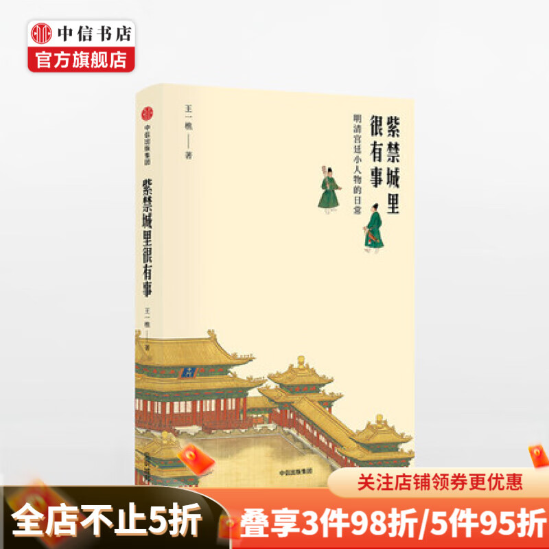 紫禁城里很有事 王一樵 著 明清宫廷小人物的日常 历史知识