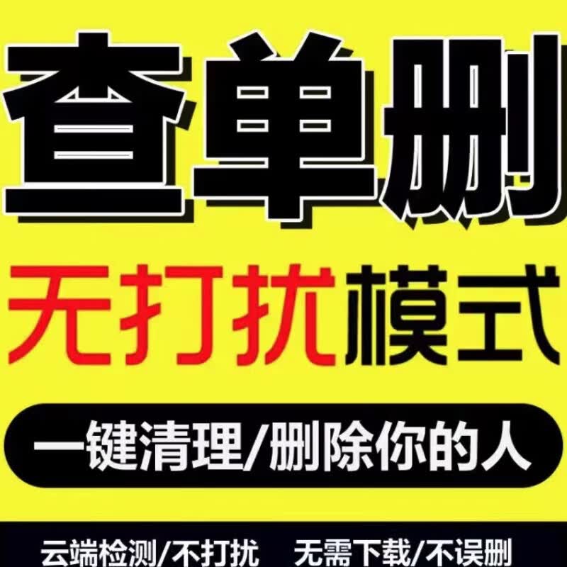 执爱【安全不跑路】微信一键清理僵尸粉全自动免打扰清理删除死粉高性价比高么？