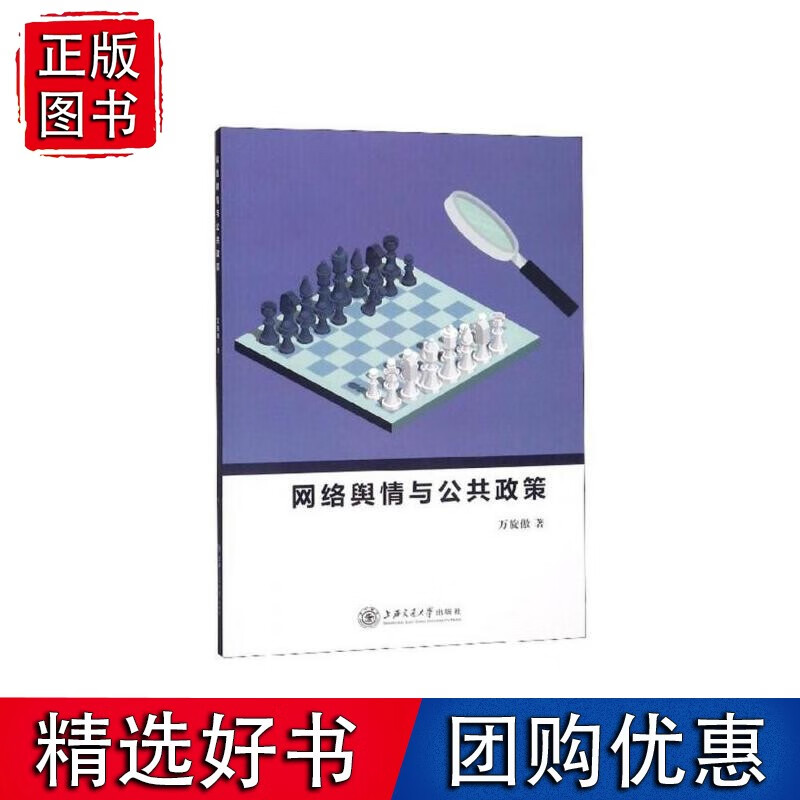 网络舆情与公共政策
