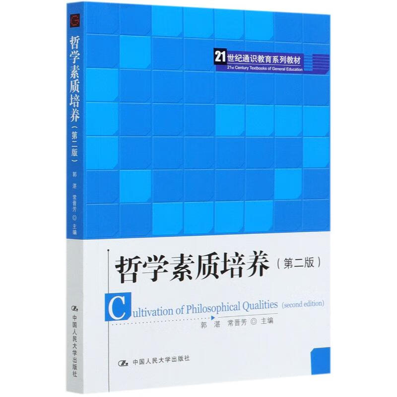 哲学素质培养 第二版 21世纪通识教育系列教材 郭湛 常晋芳 中国人民大学出版社