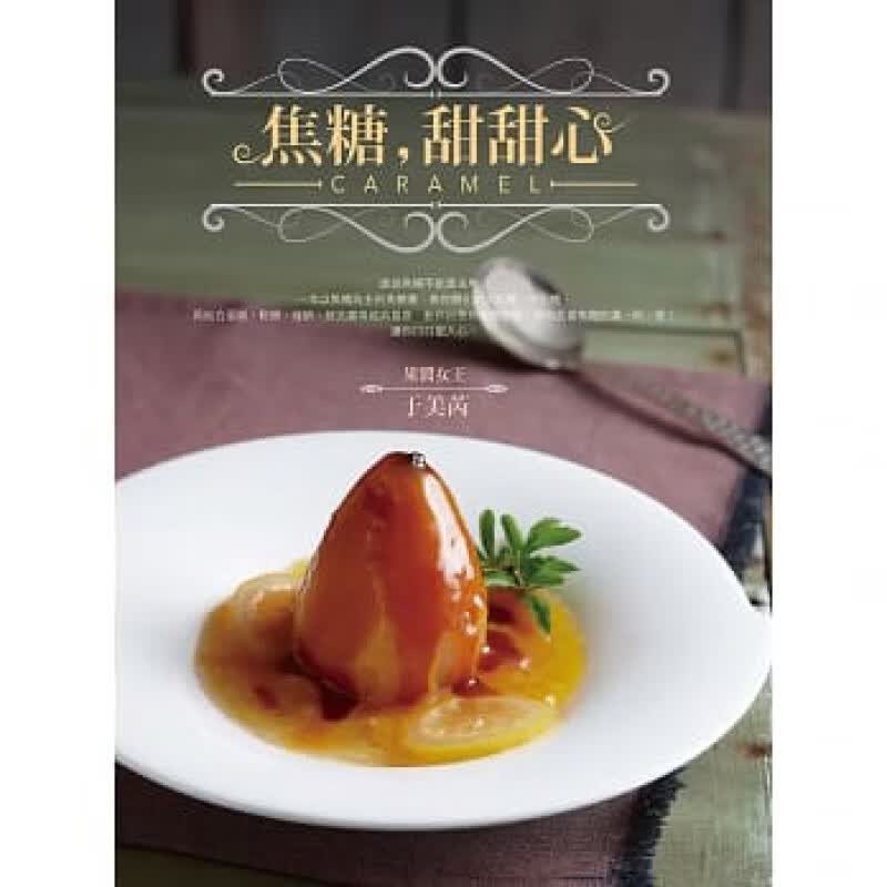 现货 正版 原版进口图书 于美芮《焦糖 甜甜心》橘子16