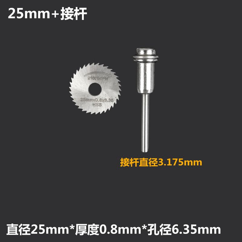 切割片高速钢小圆锯片迷你微型木工金属电钻电磨锯片 25mm锯片 接杆