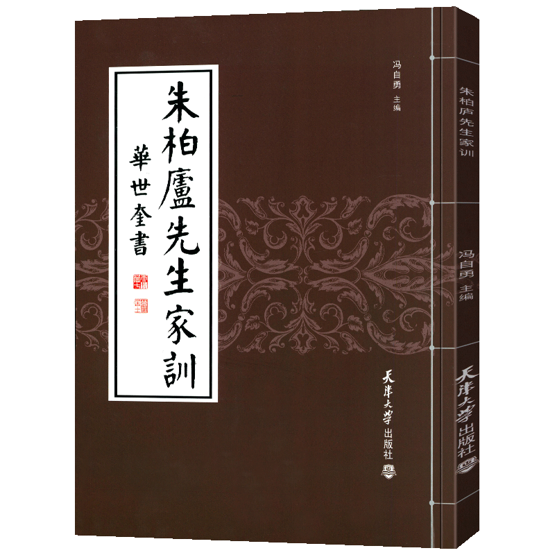 【官方旗舰店】【正版现货，当天发】朱柏卢先生家训 华世奎 天津大学出版社 传统文化 启蒙教材