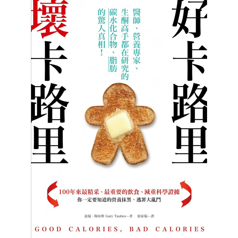 预订台版 好卡路里 坏卡路里 医师营养专家生酮高手都在研究的碳水化合物脂肪的惊人真相》