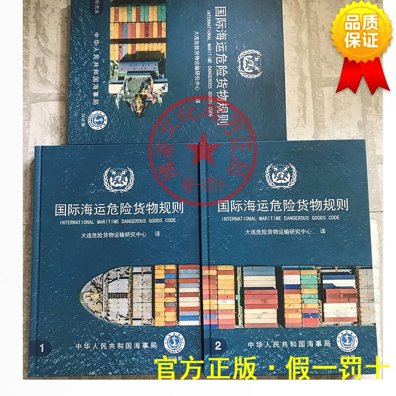正版现货 正现货 新版第(国际海运危险货物规则)-2018版 中文版 97871141056-0