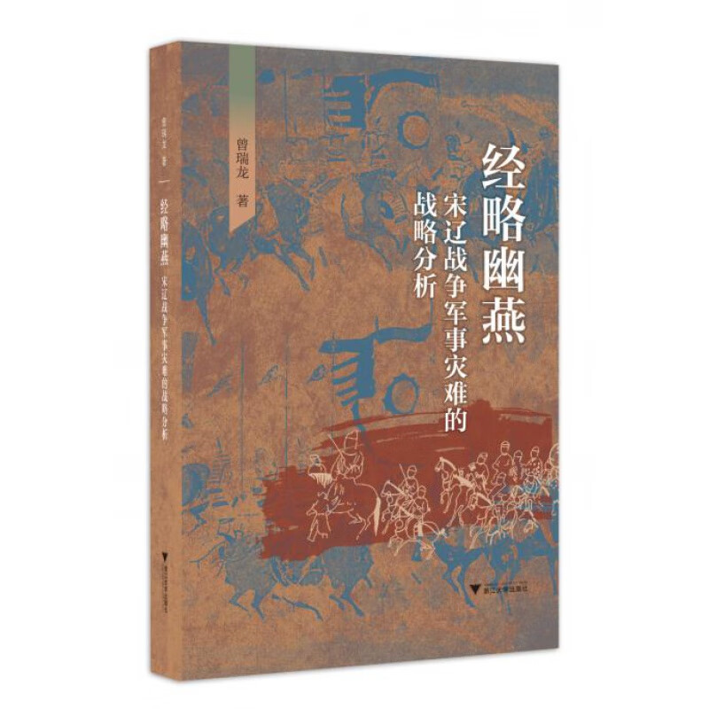 经略幽燕：宋辽战争军事灾难的战略分析/曾瑞龙