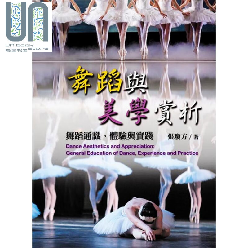 舞蹈与美学赏析 舞蹈通识 体验与实践 张琼方 扬智  舞蹈总论
