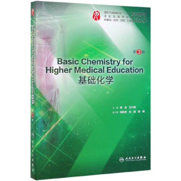 Basic Chemistry for Higher Medical Education基础化学（第3版/本科临床配教）
