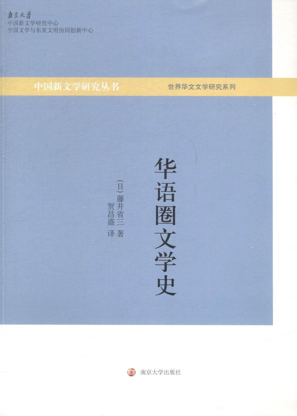 华语圈文学史藤井省三南京大学出版社9787305138898 文学书籍