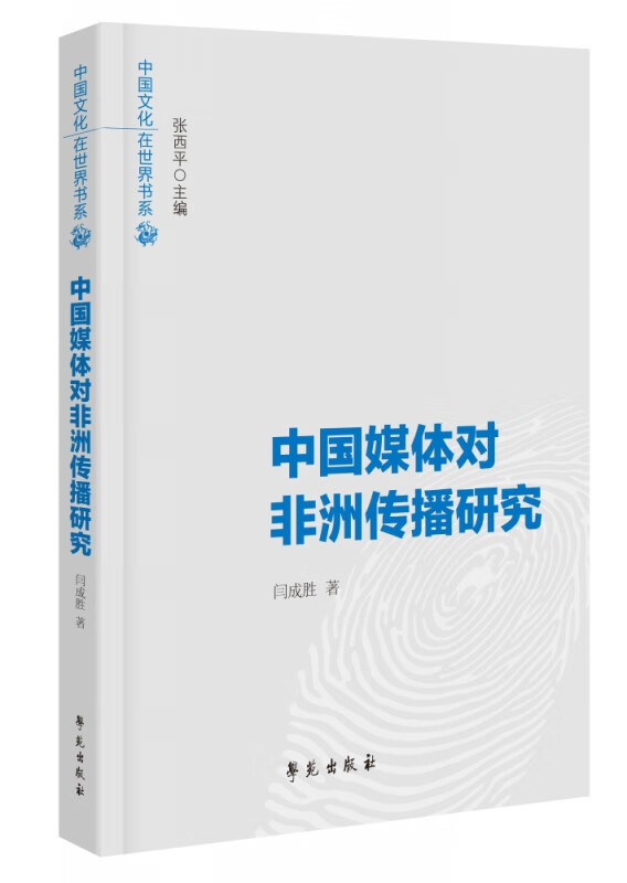 中国媒体对非洲传播研究