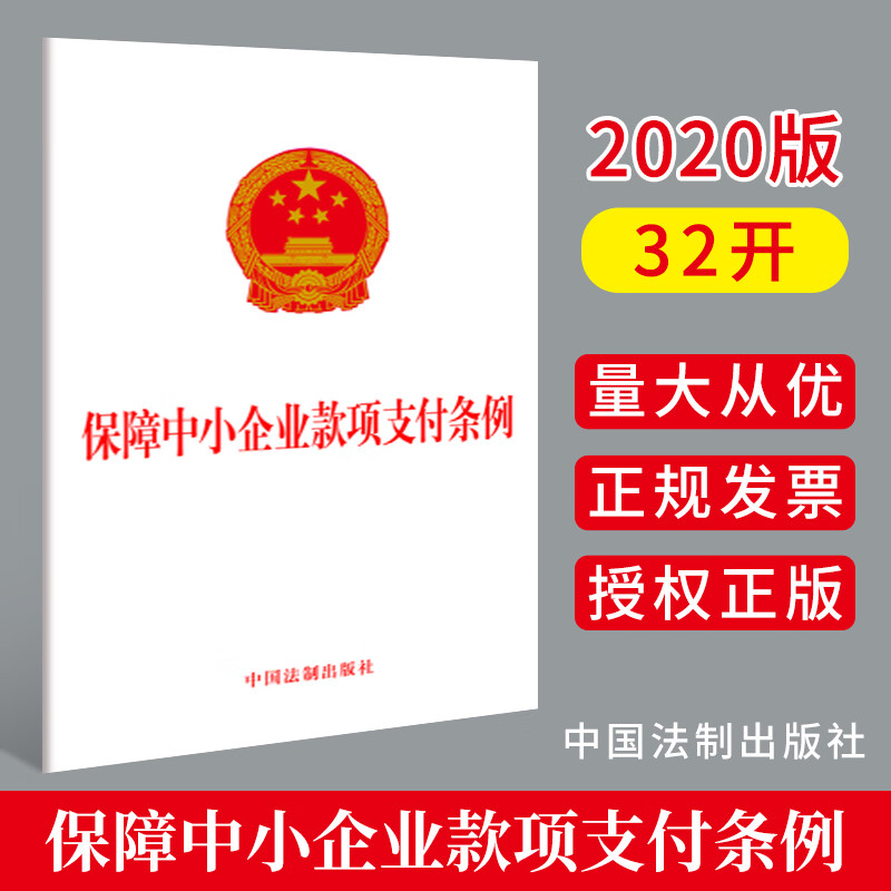 2020年版 保障中小企业款项支付条例 中国法制出版社 9787521612042