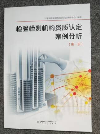检验检测机构资质认定案例分析 9787502647926