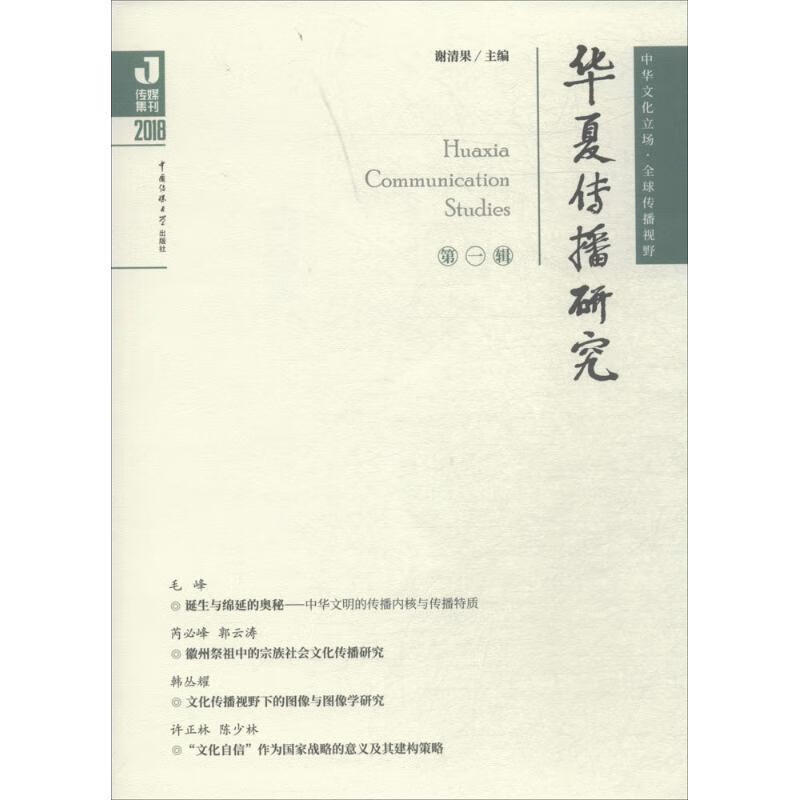 华夏传播研究
