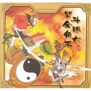 智斗金银角大王