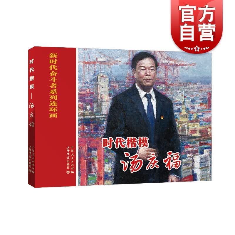 时代楷模 汤庆福 新时代奋斗者系列连环画 上海书店出版社