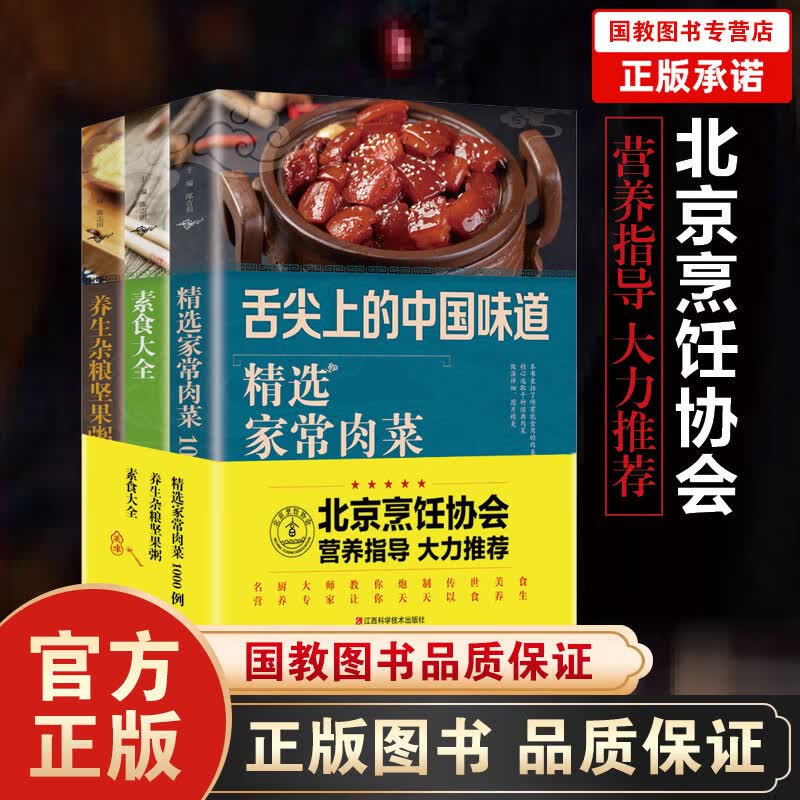 【百元神劵】超大开本】精选家常菜素食大全3本（家常肉菜、素食大全、坚果粥）