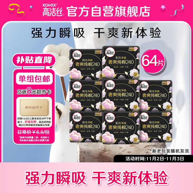 高洁丝（Kotex）奢爽纯棉卫生巾日用240mm8片*8包超薄卫生巾组合套装怎么样,好用不?