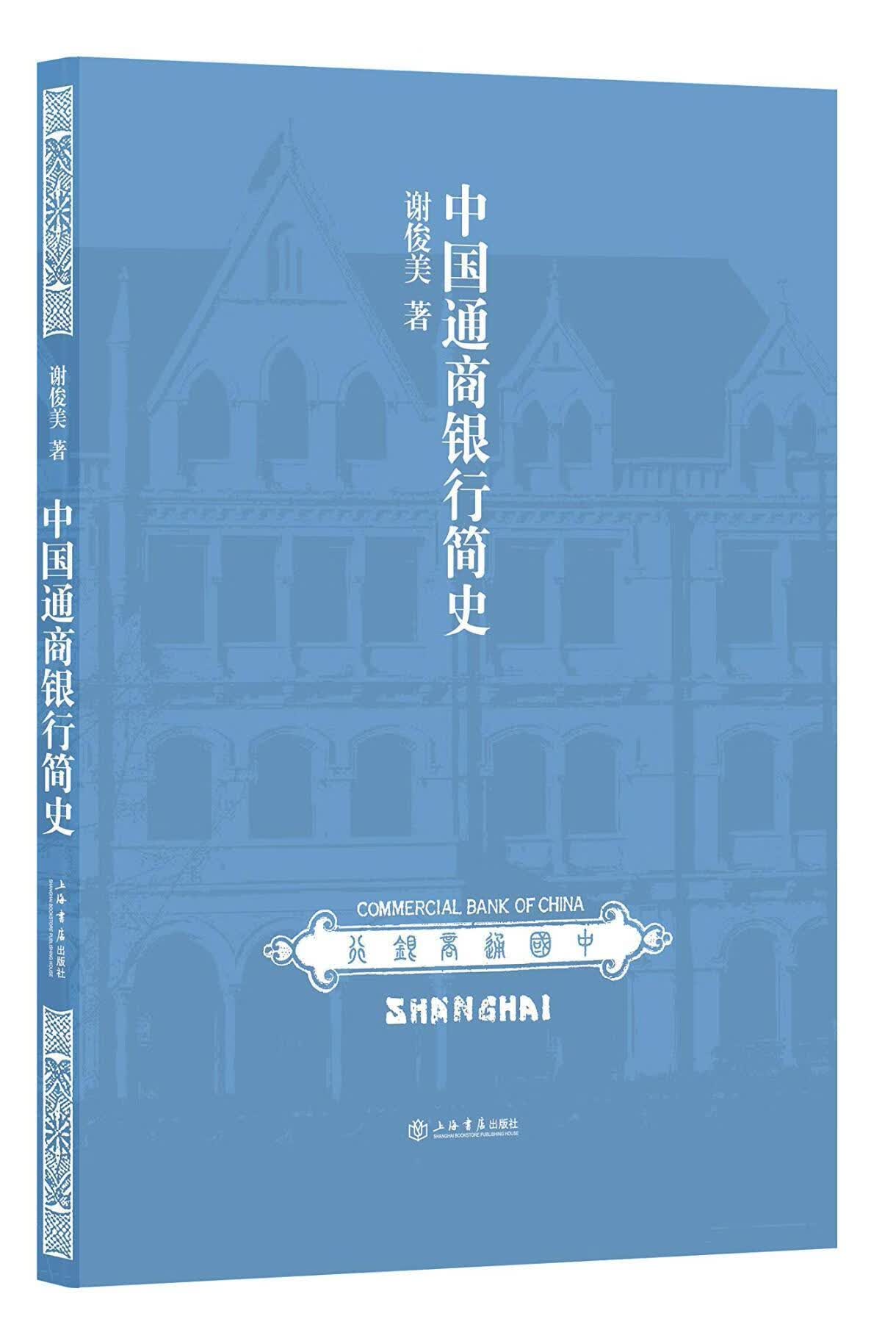 中国通商银行简史 谢俊美 上海书店出版社 金融与投资 书籍