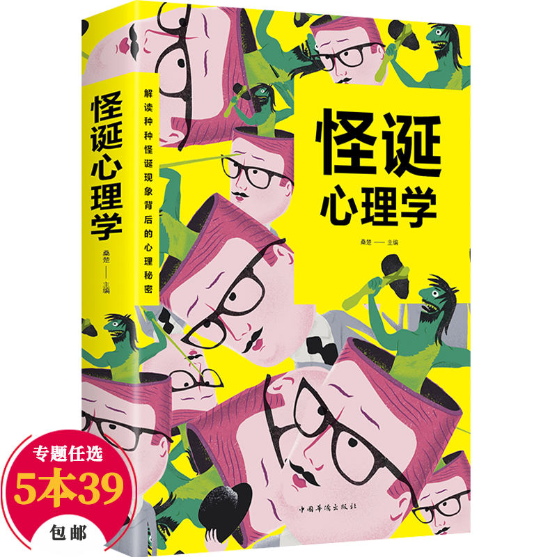 【包邮】心理百科生活中的心理学入门一本正经又怪诞的行为心理学性格心理学与生活直觉制怒重口味心理学书 怪诞心理学：解读种种怪诞现象背后的心里秘密