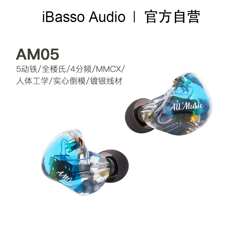 iBasso 艾巴索 AM05耳机楼氏五单元四分频动铁HIFI音乐发烧人声入耳式MMCX可换线设计 AM05蓝色+CB16