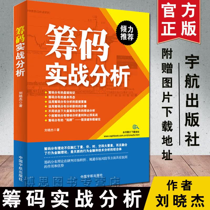 舵手证券图书 正版书籍 筹码实战分析 刘晓杰 筹码分布书股票投资个人理财类书筹码分布实战教程筹码讲解盘口分析书股票