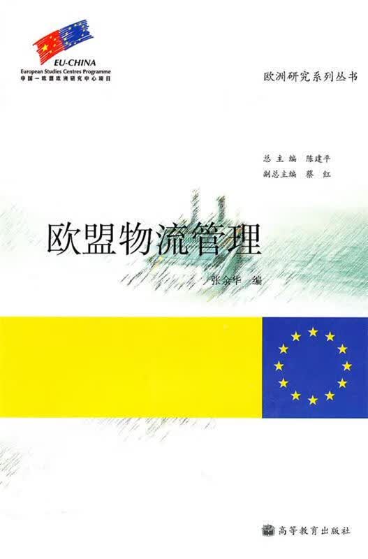 欧盟物流管理