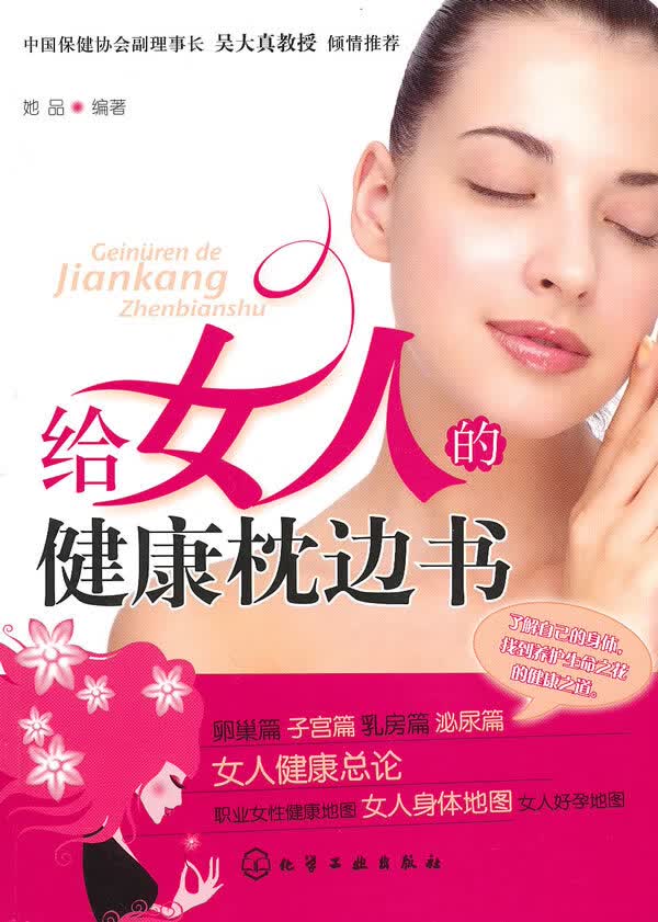 给女人的健康枕边书 她品著【放心选购】