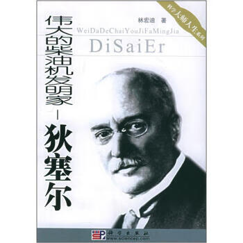 伟大的柴油机发明家:狄塞尔
