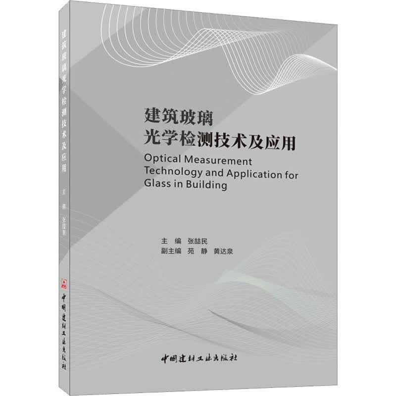建筑玻璃光学检测技术及应用