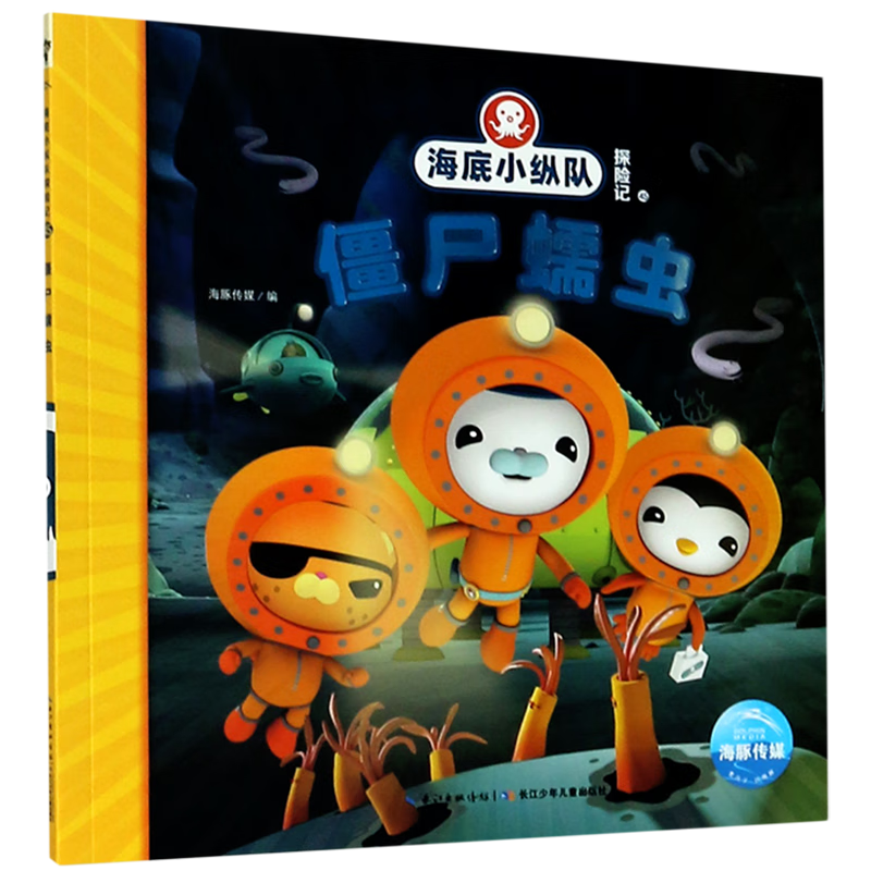 僵尸蠕虫/海底小纵队探险记