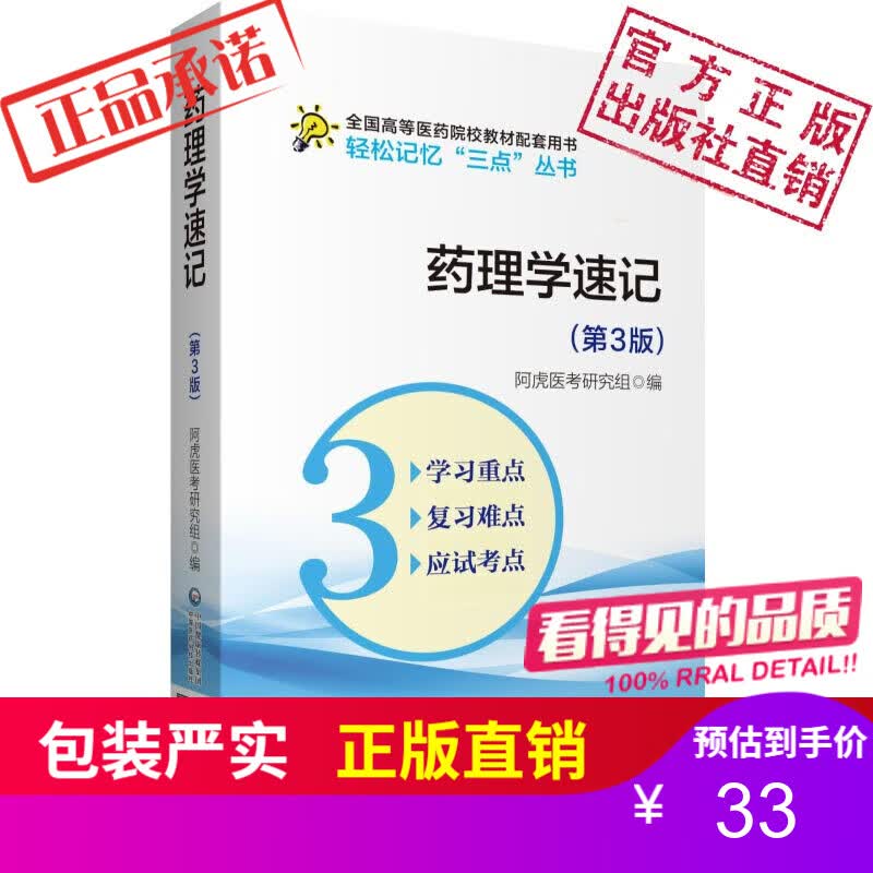 药理学速记（第3版）（轻松记忆“三点”丛书）阿虎医考研究组 国高等医药院校五年制临床医学专业学生复习和应考用 中国医药科技出版社