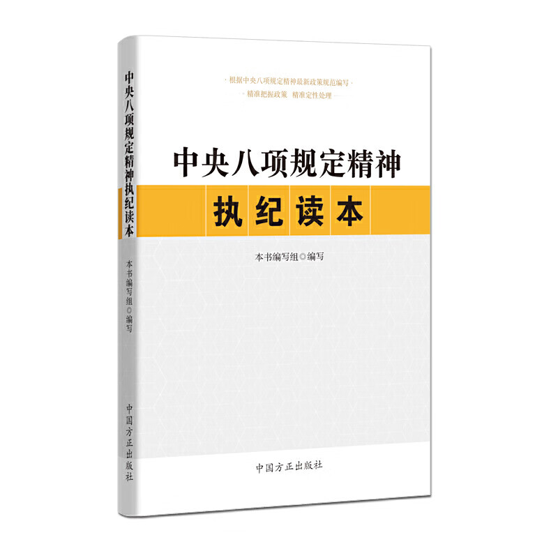 中央八项规定精神执纪读本新华书店正版图书
