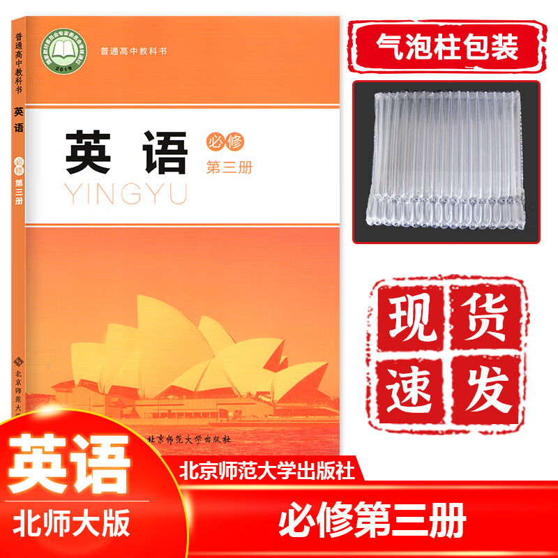 正版现货 高中2022新版新课改高中英语必修第三册北师大版 高中英语必修三3 高中英语课本教材教科书