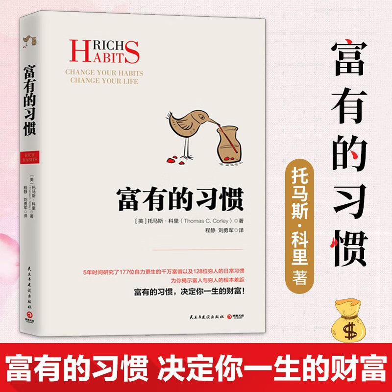 富有的习惯 托马斯-科里著 5年研究177位白手起家的千万富翁及128位穷人的日常习惯 总结出26条富有的习惯成功励志 富有的习惯